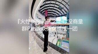 『火性情报局』之啪你没商量 群P乱战众美女操成一团