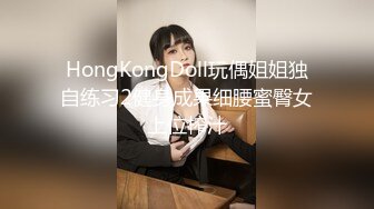 HongKongDoll玩偶姐姐独自练习2健身成果细腰蜜臀女上位榨汁