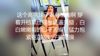 这个高挑妹子很有情趣啊 穿着开档黑丝露出逼逼美腿，白白嫩嫩看的口干舌燥，猛力抱紧抠逼吸奶子抽插操