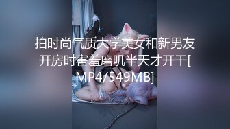 拍时尚气质大学美女和新男友开房时害羞磨叽半天才开干[MP4/549MB]