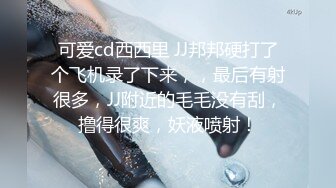 可爱cd西西里 JJ邦邦硬打了个飞机录了下来，，最后有射很多，JJ附近的毛毛没有刮，撸得很爽，妖液喷射！