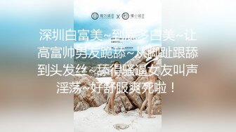 深圳白富美~到底多白美~让高富帅男友跪舔~从脚趾跟舔到头发丝~舔得骚逼女友叫声淫荡~好舒服爽死啦！