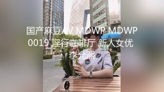 国产麻豆AV MDWP MDWP0019 淫行咖啡厅 新人女优 李允熙