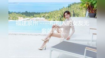 福建泉州 ----和别人的女友无套就是爽