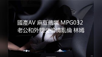 國產AV 麻豆傳媒 MPG032 老公和外甥女偷情亂倫 林嫣