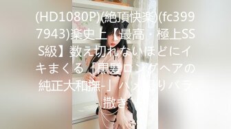 (HD1080P)(絶頂快楽)(fc3997943)楽史上【最高・極上SSS級】数え切れないほどにイキまくる「黒髪ロングヘアの純正大和撫-」ハメ撮りバラ撒き