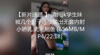 【新片速遞 】 清纯jk学生妹 被几个男子连续输出无套内射 小娇乳 无毛鲍鱼 [656MB/MP4/22:18]