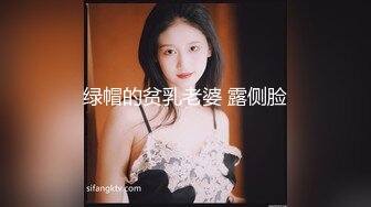 绿帽的贫乳老婆 露侧脸