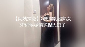 【阿姨探花】G奶爆乳骚熟女3P伺候尽情揉捏大奶子