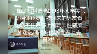 奶子粉嫩漂亮的98年大学美女裸体睡觉时被回来的男友看见忍不住诱惑上前玩弄性感美逼,迷迷糊糊被他爆插,看上去真嫩!