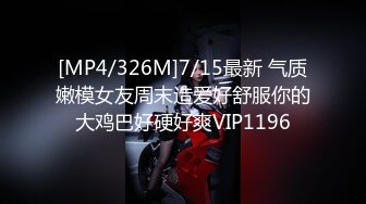 [MP4/326M]7/15最新 气质嫩模女友周末造爱好舒服你的大鸡巴好硬好爽VIP1196