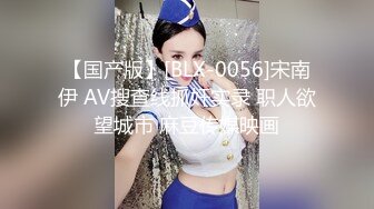 【国产版】[BLX-0056]宋南伊 AV搜查线抓奸实录 职人欲望城市 麻豆传媒映画