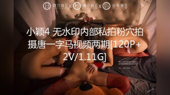 小颖4 无水印内部私拍粉穴拍摄唐一字马视频两期[120P+2V/1.11G]