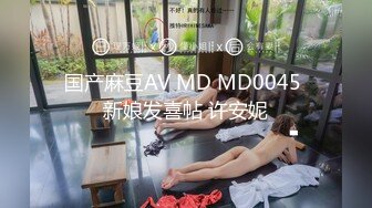 国产麻豆AV MD MD0045 新娘发喜帖 许安妮