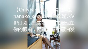 【OnlyFans】韵味美妇熟女 nanako_sexy 情趣自慰掰穴VIP订阅，把美妇的骚穴展现在你的眼前，两瓣阴唇和黑油发亮的阴毛 24