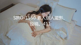 SIRO-1550 素人個人撮影、投稿。411