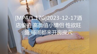 [MP4/1.17G]2023-12-17酒店偷拍 高颜值小情侣 性欲旺盛 每周都来开房操穴