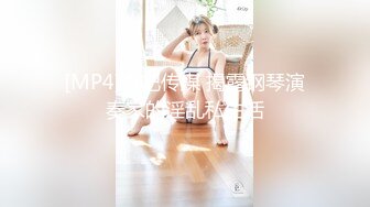 [MP4]杏吧传媒 揭露钢琴演奏家的淫乱私生活