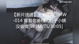 【新片速遞】天美传媒 TMW-014 背着老婆和大奶子小姨没偷情[599M/TS/30:05]