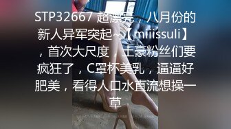 STP32667 超漂亮，八月份的新人异军突起~【miiissuli】，首次大尺度，土豪粉丝们要疯狂了，C罩杯美乳，逼逼好肥美，看得人口水直流想操一草