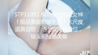 STP31092 模特身材网红女神！极品美腿粉嫩小穴！大尺度道具自慰，地上假屌骑乘位，镜头前抽插美臀