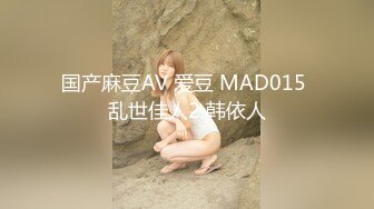 国产麻豆AV 爱豆 MAD015 乱世佳人2 韩依人