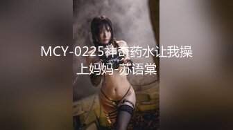 MCY-0225神奇药水让我操上妈妈-苏语棠