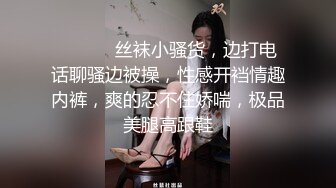 ❤️ ❤️丝袜小骚货，边打电话聊骚边被操，性感开裆情趣内裤，爽的忍不住娇喘，极品美腿高跟鞋