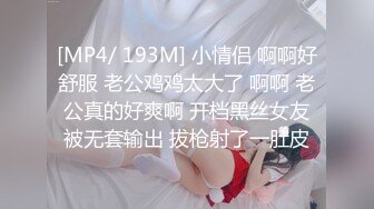 [MP4/ 193M] 小情侣 啊啊好舒服 老公鸡鸡太大了 啊啊 老公真的好爽啊 开档黑丝女友被无套输出 拔枪射了一肚皮