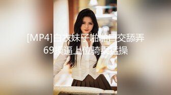 [MP4]白衣妹子啪啪口交舔弄69摸逼上位骑乘猛操