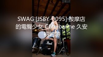 SWAG [JSBY-0095] 按摩店的電臀少女 Cutejoanne 久安 初體驗