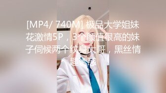 [MP4/ 740M] 极品大学姐妹花激情5P，3个颜值很高的妹子伺候两个纹身大哥，黑丝情趣诱惑