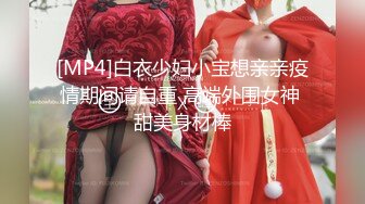 [MP4]白衣少妇小宝想亲亲疫情期间请自重 高端外围女神 甜美身材棒