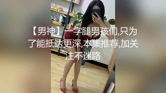 【男神】一字腿男孩们,只为了能抵达更深,本集推荐,加关注不迷路