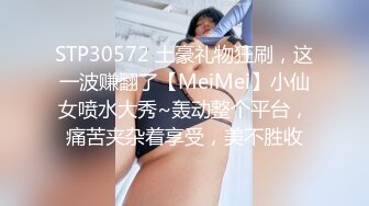 STP30572 土豪礼物狂刷，这一波赚翻了【MeiMei】小仙女喷水大秀~轰动整个平台，痛苦夹杂着享受，美不胜收