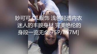 妙可可 OL服饰 浅色轻透内衣 迷人的丰腴身材 完美绝伦的身段一览无余[75P/857M]