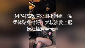 [MP4]高颜值外围小姐姐，温柔体贴身材好，大叔沙发上抠摸狂插肆意玩弄