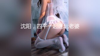 沈阳，四平一起迷玩老婆