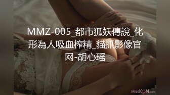 MMZ-005_都市狐妖傳說_化形為人吸血榨精_貓抓影像官网-胡心瑶