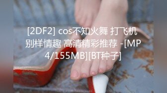 [2DF2] cos不知火舞 打飞机 别样情趣 高清精彩推荐 -[MP4/155MB][BT种子]