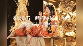 【新片速遞】【超美颜值❤️极美女神】秀人网极品嫩模『唐安琪』最新古装 真空无内揉奶凸点 鲍鱼若隐若现 太诱人了 高清1080P版 [751M/MP4/09:17]