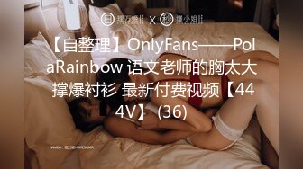 【自整理】OnlyFans——PolaRainbow 语文老师的胸太大 撑爆衬衫 最新付费视频【444V】 (36)