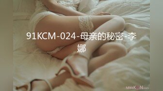 91KCM-024-母亲的秘密-李娜