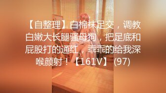 【自整理】白棉袜足交，调教白嫩大长腿骚母狗，把足底和屁股打的通红，乖乖的给我深喉颜射！【161V】 (97)