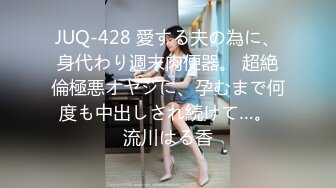 JUQ-428 愛する夫の為に、身代わり週末肉便器。 超絶倫極悪オヤジに、孕むまで何度も中出しされ続けて…。 流川はる香