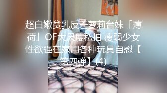 超白嫩贫乳反差萝莉台妹「薄荷」OF大尺度私拍 瘦弱少女性欲强在家用各种玩具自慰【第四弹】(4)