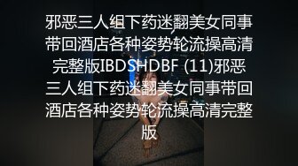 邪恶三人组下药迷翻美女同事带回酒店各种姿势轮流操高清完整版IBDSHDBF (11)邪恶三人组下药迷翻美女同事带回酒店各种姿势轮流操高清完整版