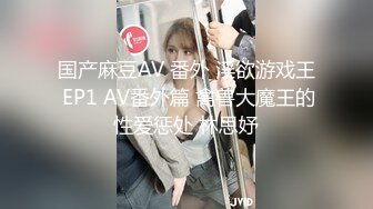 国产麻豆AV 番外 淫欲游戏王 EP1 AV番外篇 禽兽大魔王的性爱惩处 林思妤