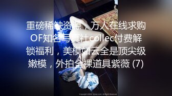 重磅稀缺资源，万人在线求购OF知名写真社collec付费解锁福利，美模如云全是顶尖级嫩模，外拍全裸道具紫薇 (7)