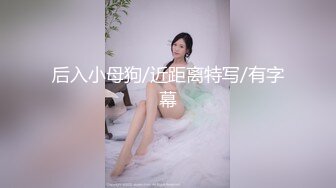 后入小母狗/近距离特写/有字幕